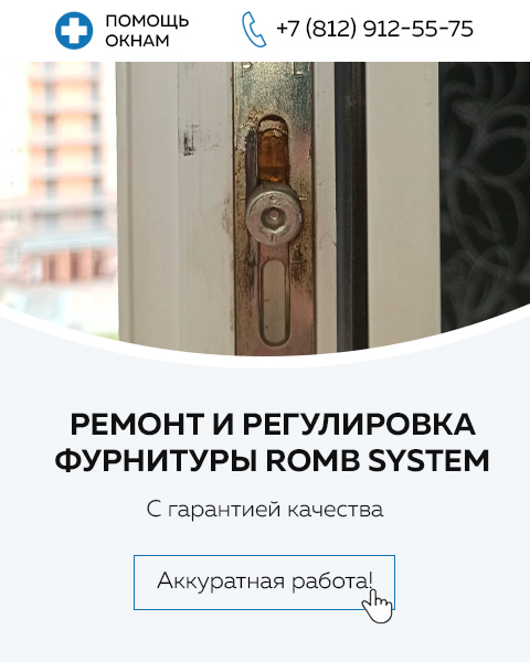 Ремонт и регулировка окон с фурнитурой ROMB system (Ромб)
